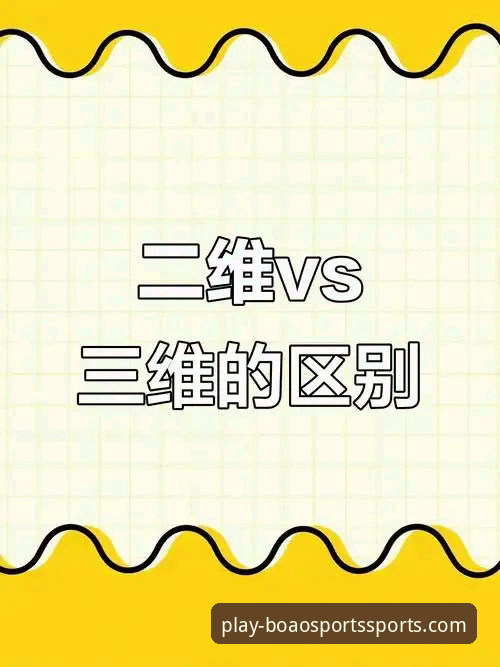 3大维度对比：博澳体育使用教程如何提升你的观赛与下注体验