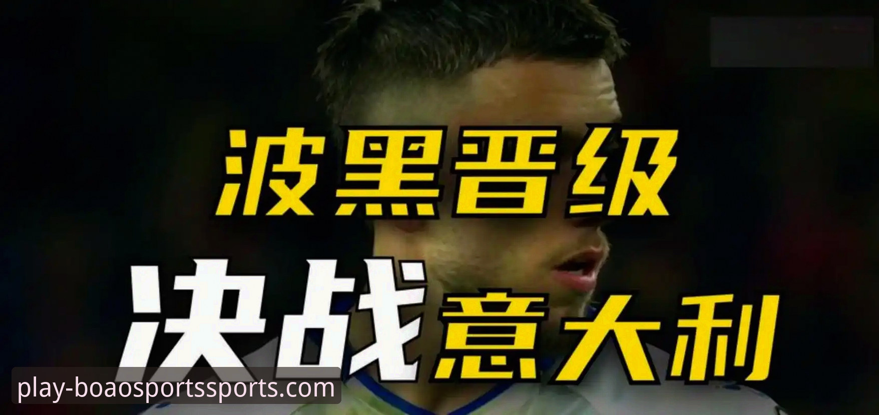 意大利无缘世界杯背后的深层原因详解